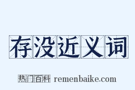 存没近义词是什么意思的图片